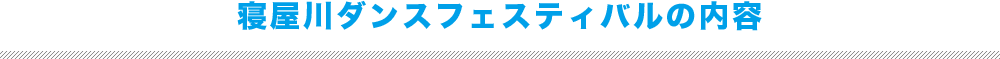 寝屋川ダンスフェスティバルのコンテンツ