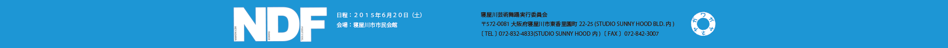 寝屋川ダンスフェスティバル NDF