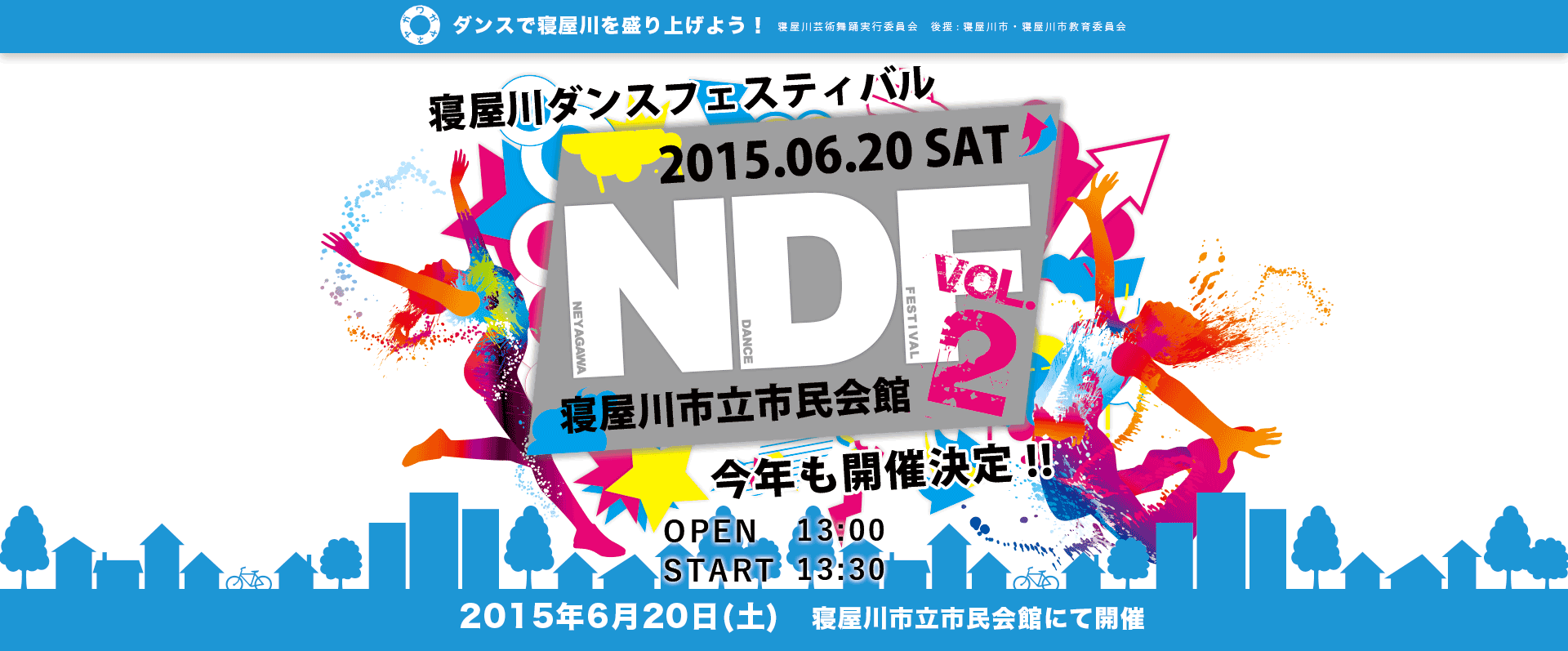 ダンスの街寝屋川 寝屋川ダンスフェスティバル開催 NDF