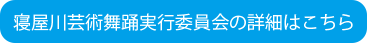 寝屋川芸術舞踊実行委員会サイトへ