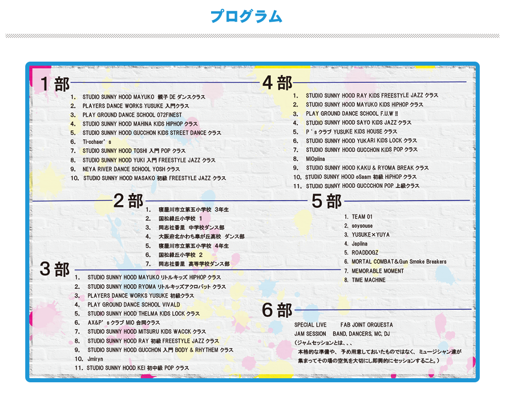 寝屋川ダンスフェスティバルの当日プログラム