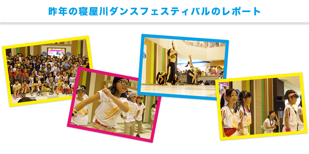 昨年の寝屋川ダンスフェスティバルの模様