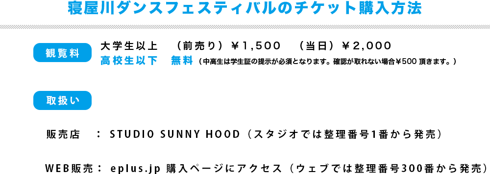 寝屋川ダンスフェスティバルのチケット情報