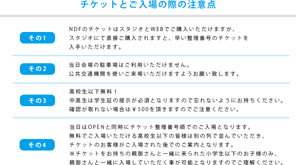 寝屋川ダンスフェスティバルのチケット注意点